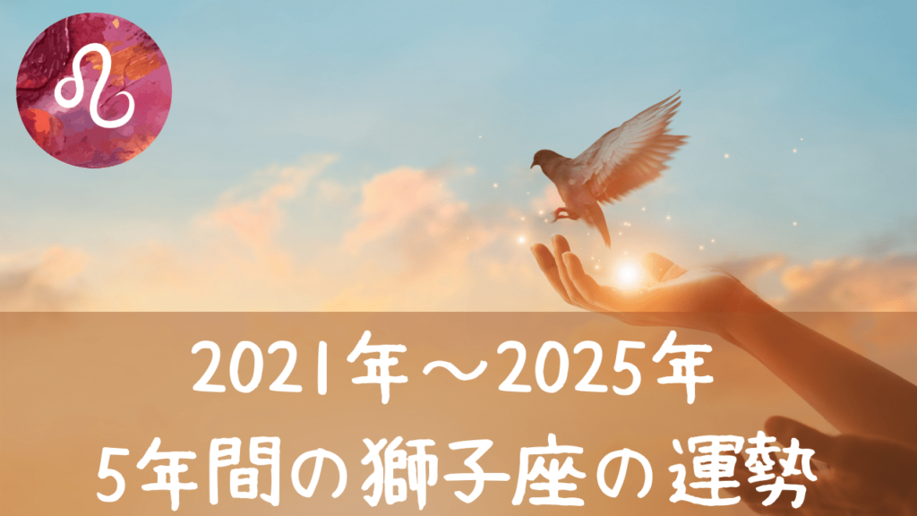 horoscope 20212025 leomin 星のめぐり